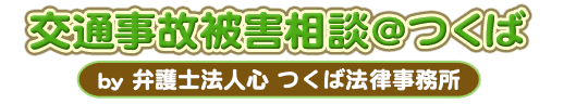 交通事故被害相談＠つくば